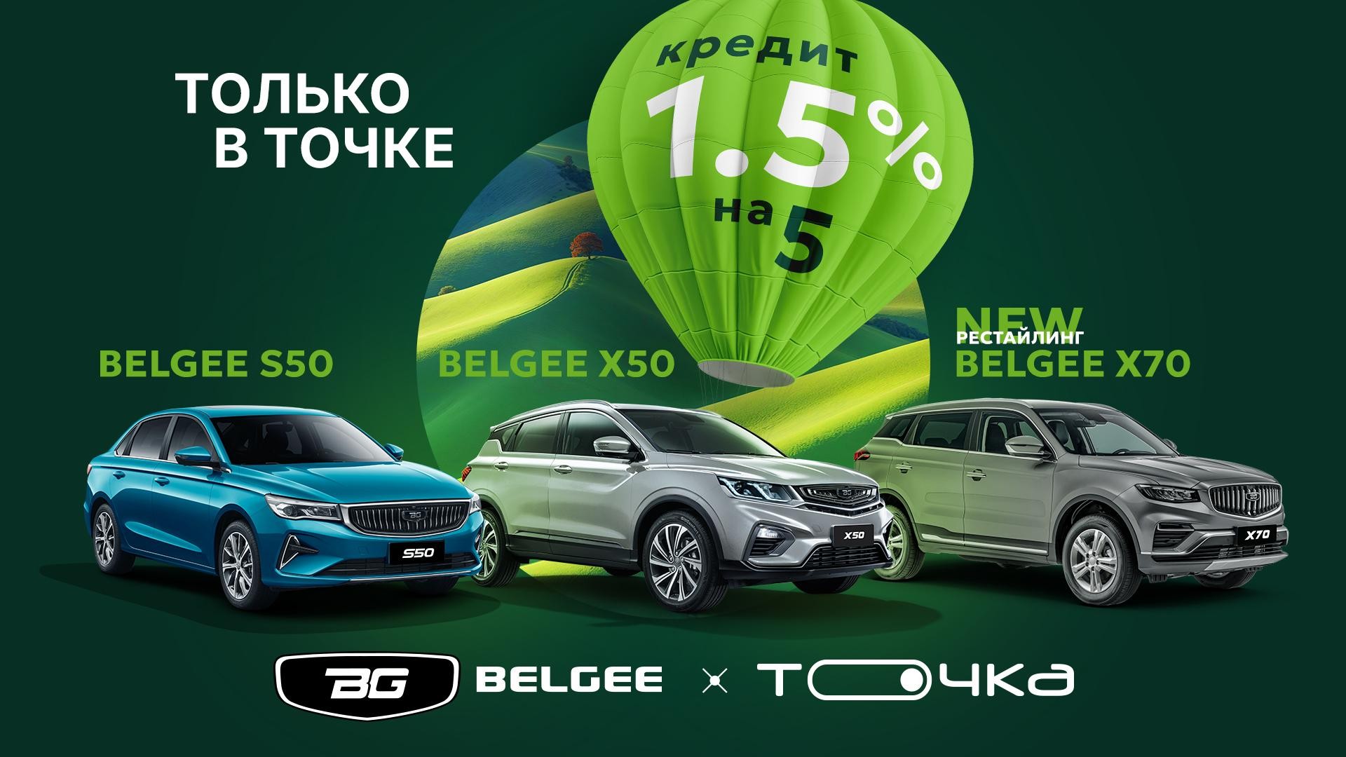 Кредит на BELGEE от 1,5% на 5 — только в ТОЧКЕ!