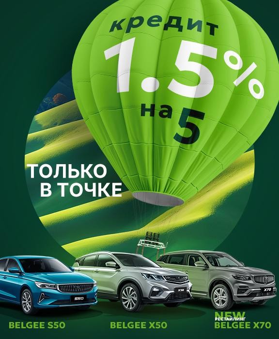 Кредит на BELGEE от 1,5% на 5 — только в ТОЧКЕ!
